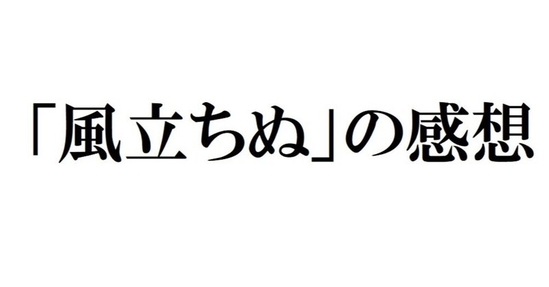宮崎駿監督「風立ちぬ」の感想:神を振り向かせる死の舞