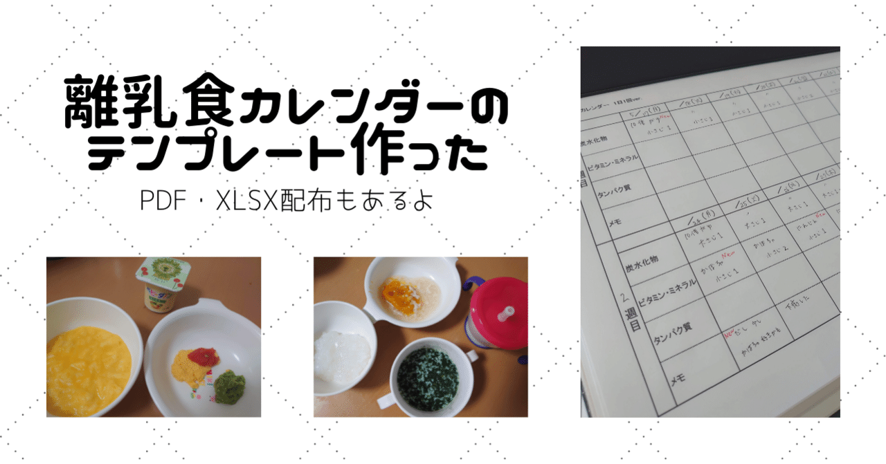離乳食カレンダーのテンプレート作った データ配布あり くまさん 育休中 Note