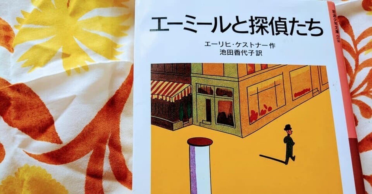 エーミールと探偵たち 子どもの悲しみと輝かしさ カンバセーション ピース Note