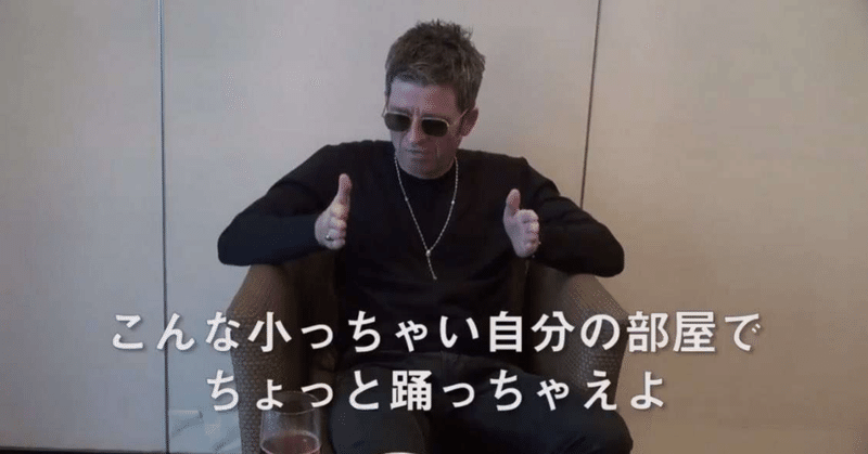 リアム ギャラガー の新着タグ記事一覧 Note つくる つながる とどける