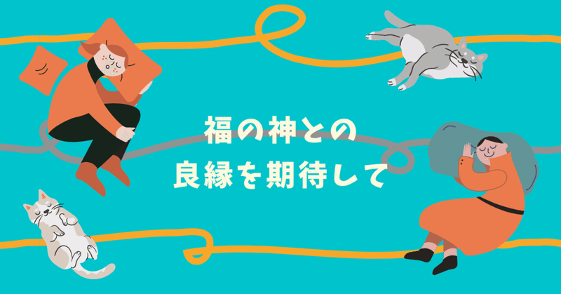 福の神 の新着タグ記事一覧 Note つくる つながる とどける 福の神 の新着タグ記事一覧 Note つくる つながる とどける
