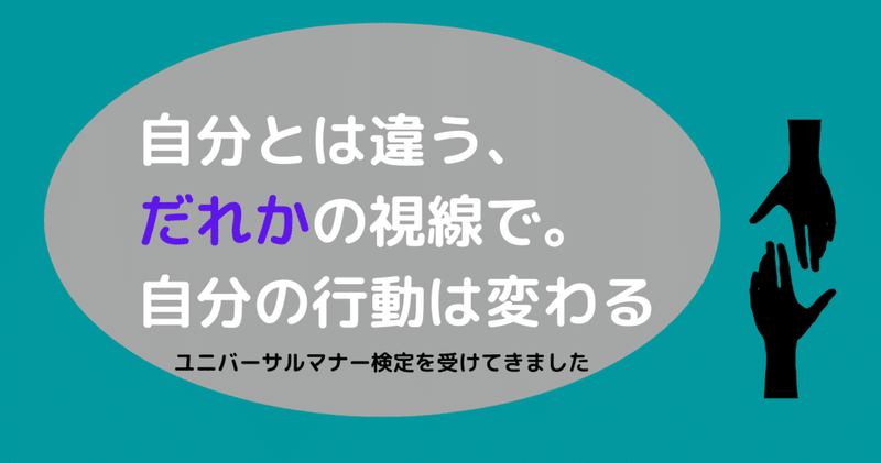 ユニバーサルマナー検定を受けてきました。。。というnote