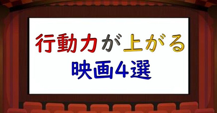 おすすめ映画 行動力 モチベーションが上がる映画4選 Aさんの3分プレゼン フォロバ100 Note