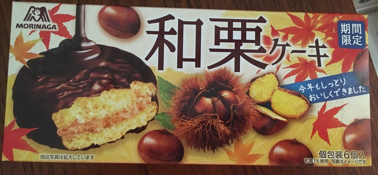 栗のお菓子がぞくぞくと おーじろー Note