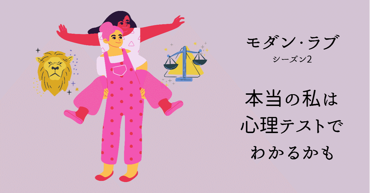 モダン ラブ 本当の私は心理テストでわかるかもを観て Miko 毎日投稿 Note