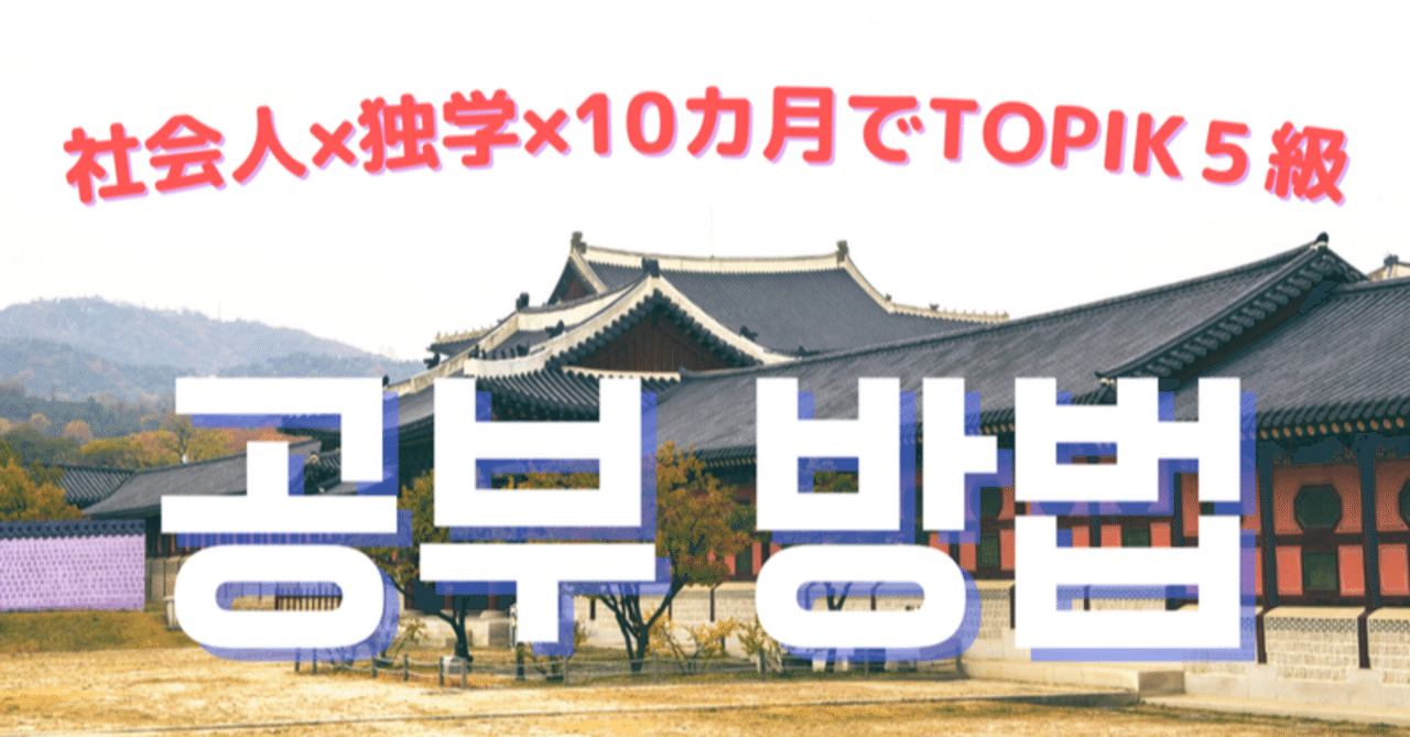 韓国語学習 単語帳の選び方 Topik５級合格者が教えます まんじろー 多言語学習者 マルチリンガル 英 韓 トルコ フォロバします Note