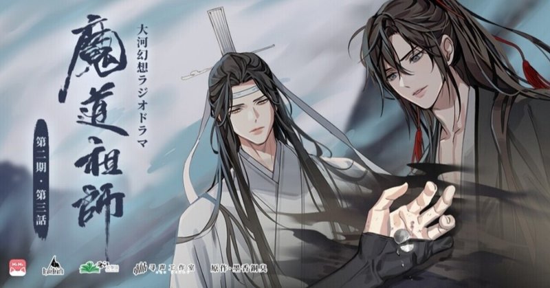 義城編ラスト 薛洋の結末は 魔道祖師ラジオドラマ2期3話 Note