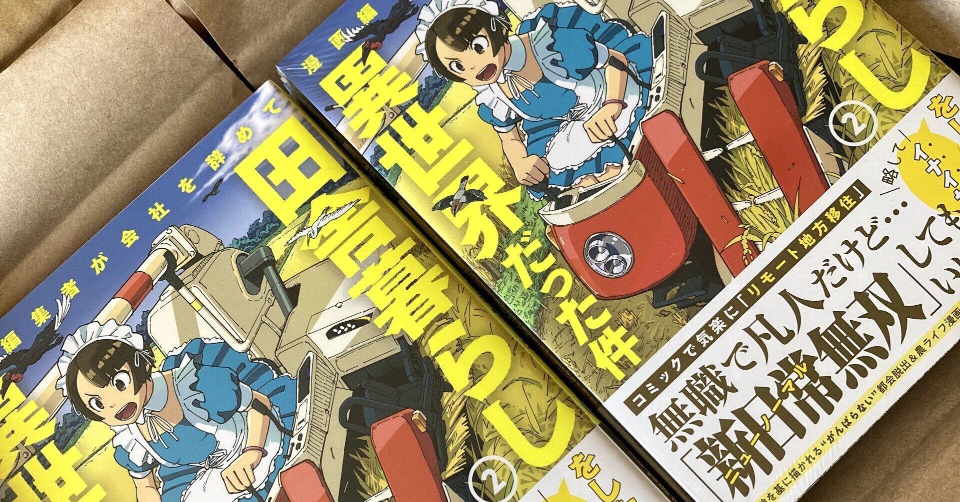 田舎暮らしの 明暗 と その先を描く イナイセ第2巻は本日発売 クマガエ Note 田舎暮らしの 明暗 と その先を描く イナイセ第2巻は本日発売 クマガエ Note