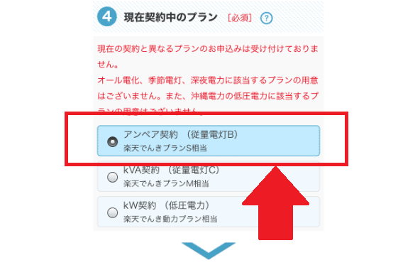 楽天でんき　申し込み⑤