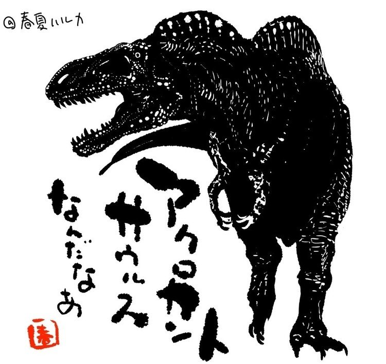 イラスト 恐竜 春夏ハルカ Note