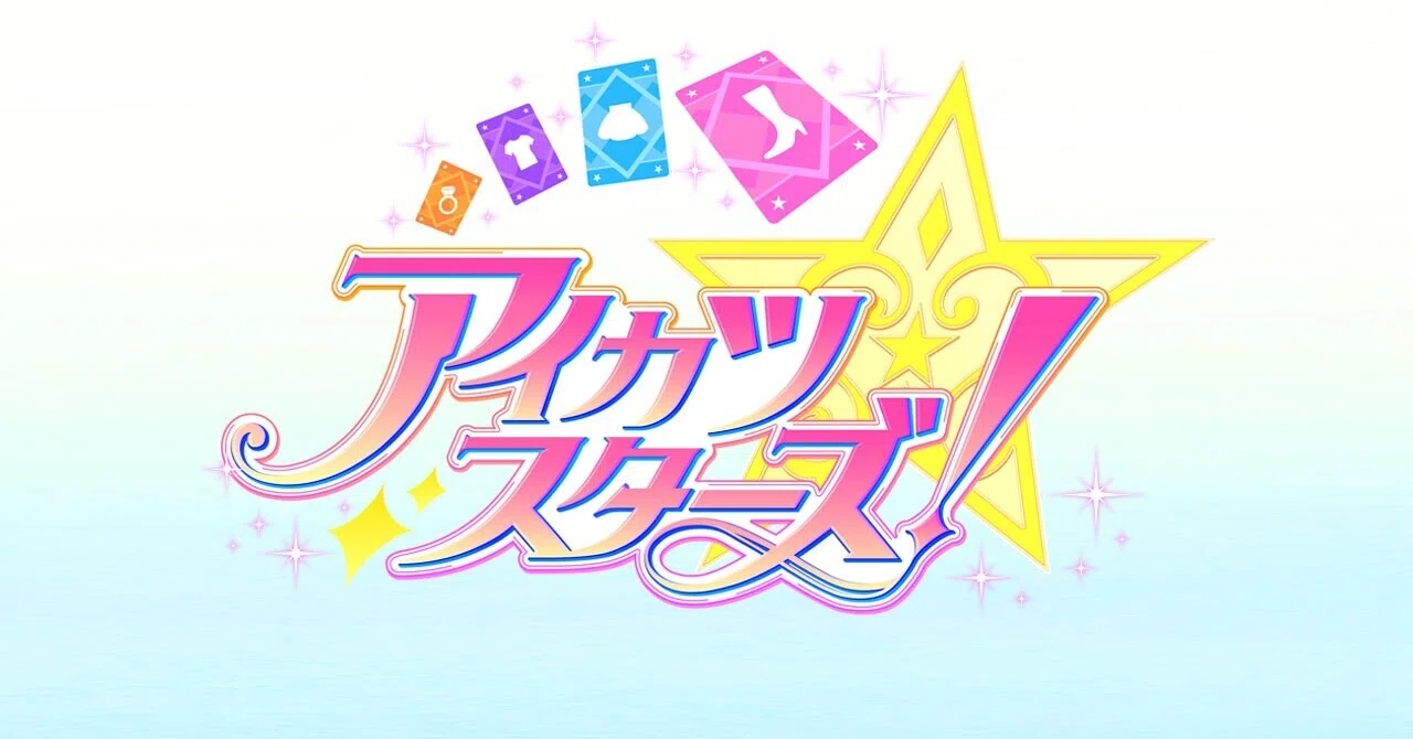 アイカツスターズ みんなの ゆめ が叶うとき それが新たなスタートライン ツナ缶食べたい 伝書鳩p Note アイカツスターズ みんなの ゆめ が叶うとき それが新たなスタートライン ツナ缶食べたい 伝書鳩p Note