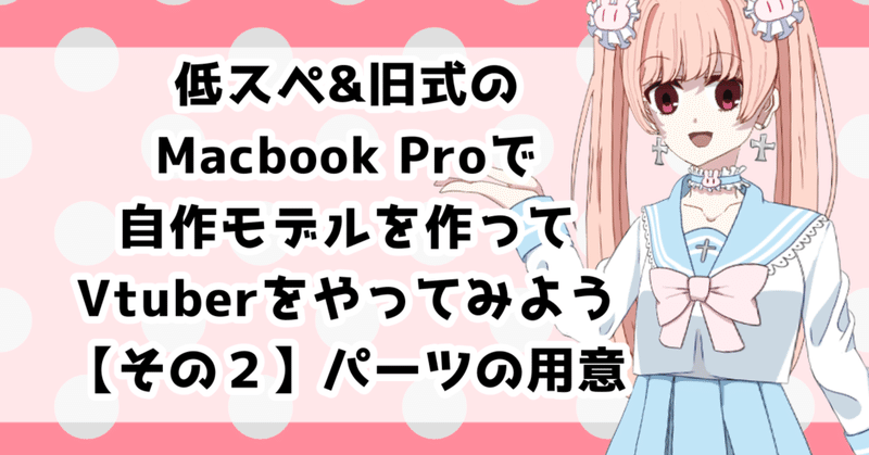 低スペ＆旧式Macbook Proで自作モデルを作ってVtuberやってみようという備忘録 その２【パーツ用意】