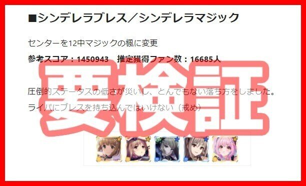 Live Party におけるシンデレラブレスの検証 としお Note
