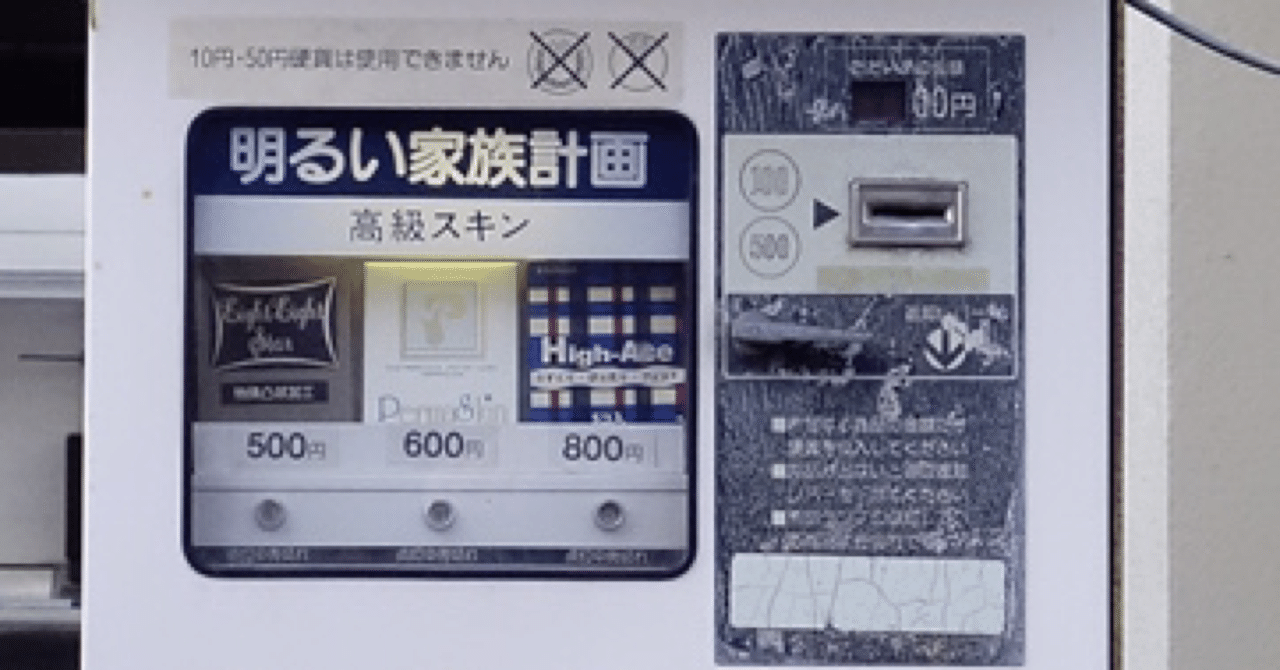 コンドーム自販機の歴史 Happy Family Planning Note