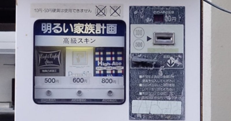 コンドーム自販機 の新着タグ記事一覧 Note つくる つながる とどける