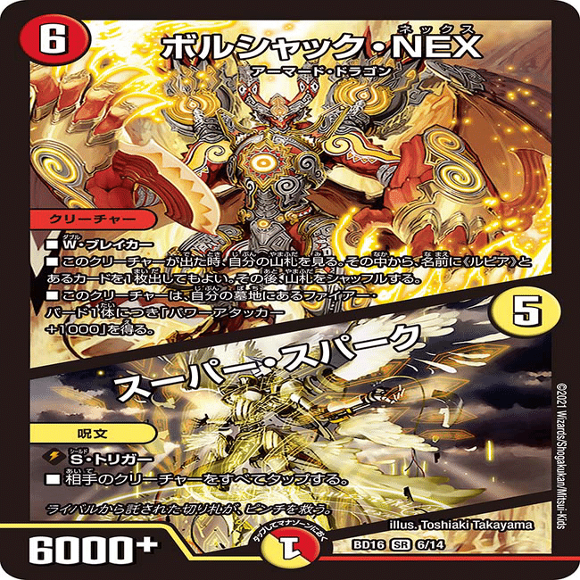 ボルシャック・NEX / スーパー・スパーク｜唯我の絶傑