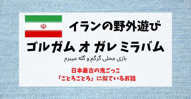 イランの野外遊び ゴルガム オ ガレ ミラバム が 日本最古の鬼ごっこ ことろことろ に似ているお話 鬼ごっこ協会 Note