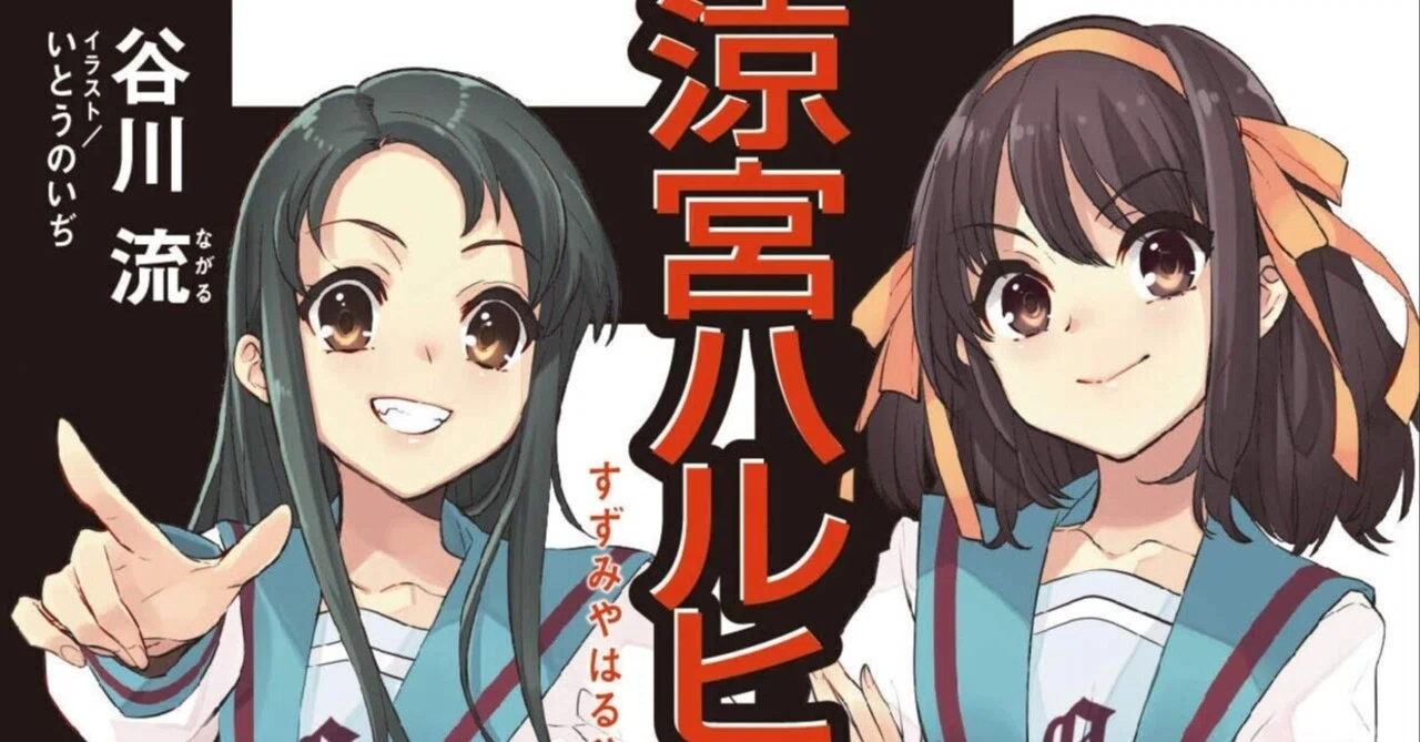 谷川流 『涼宮ハルヒの直観』 ： 〈終らない日常〉という深き欲望｜年間読書人
