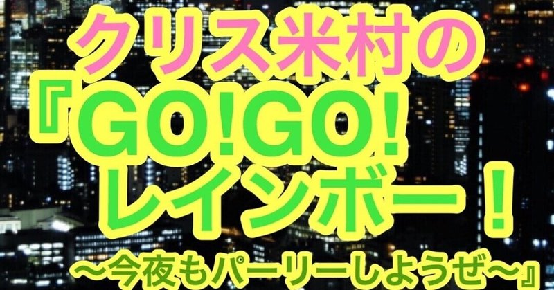 ラジオ品川『クリス米村のGO!GO!レインボー!』→#ワイヤレスイヤホンの話