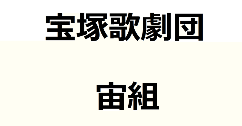 【21/8/21更新】宝塚歌劇団･宙組まとめ（公演･雑誌･ブルーレイ･ネット配信･OG卒業生･動画＆画像リンク）