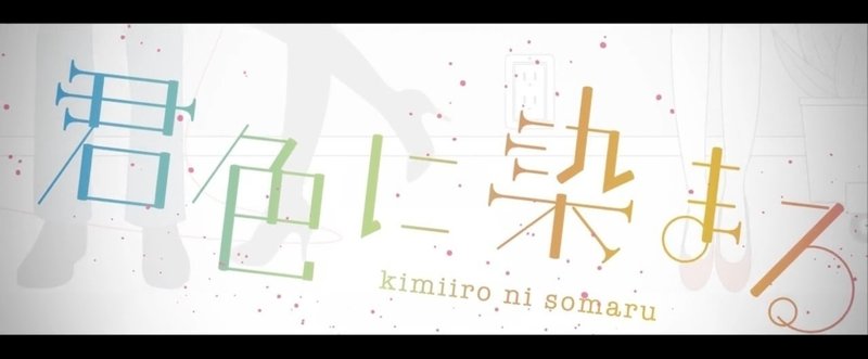 18 君色に染まる 曲紹介 感想 ぐりーん Note 18 君色に染まる 曲紹介 感想 ぐりーん Note