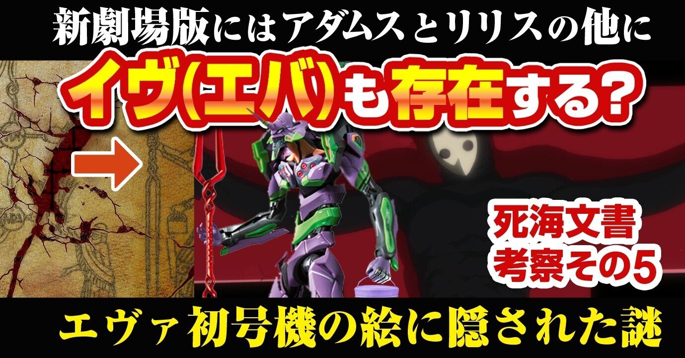 考察 アダムとリリスの他にイヴ エバ も存在する 死海文書に描かれた初号機の絵の元となったシュメールの女神 死海文書考察その5 シン エヴァンゲリオン あおいさんの不思議博物館 Note