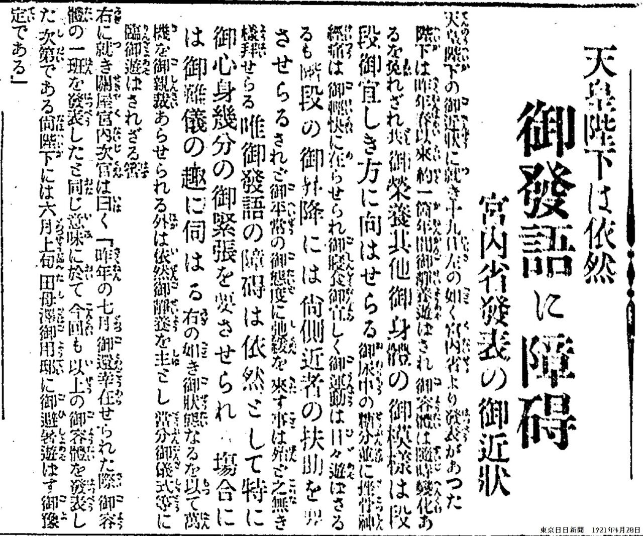 百年ニュース】1921(大正10)4月19日(火) 大正天皇の病状につき宮内省 百年ニュース】1921(大正10)4月19日(火) 大正天皇の病状につき宮内省