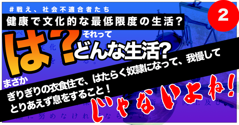 憲法25条と社会保険制度の概要 元gfpブログ