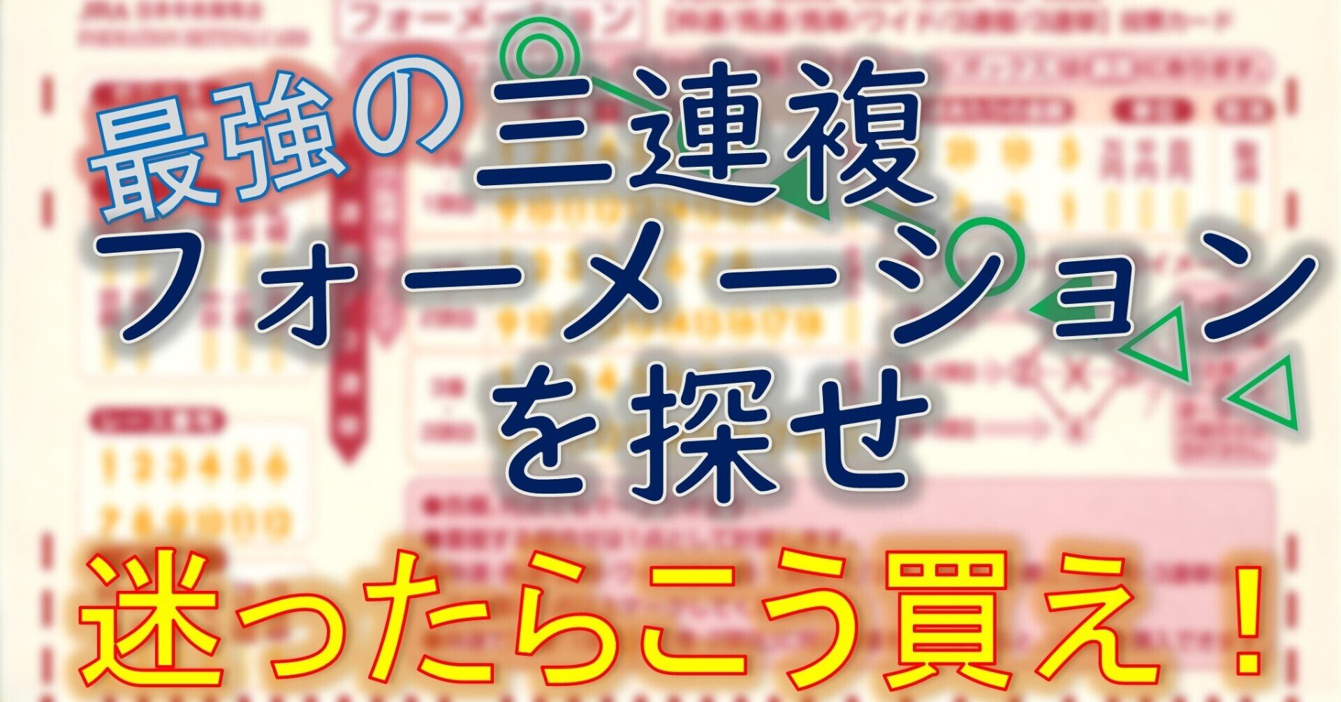 三連複フォーメーション対決！三連複最強フォーメーションは