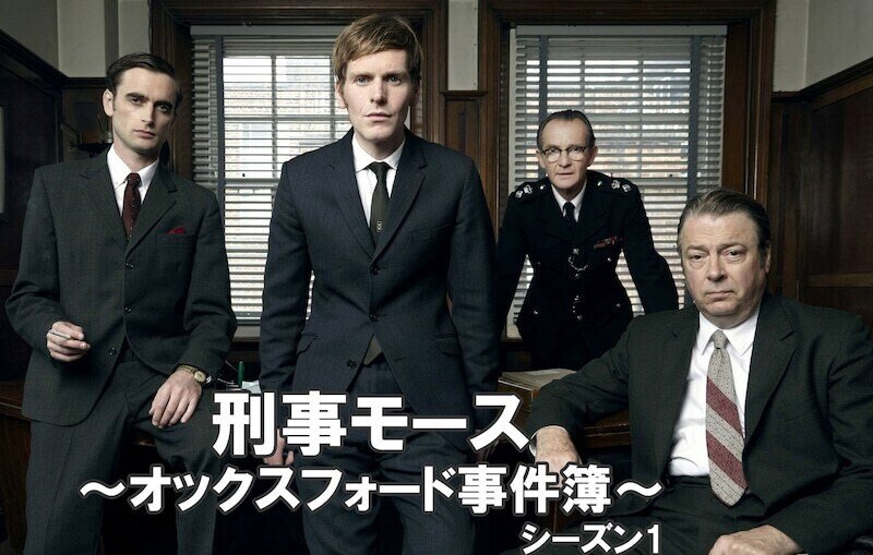 刑事モースのオックスフォード事件簿」｜雲州鳩