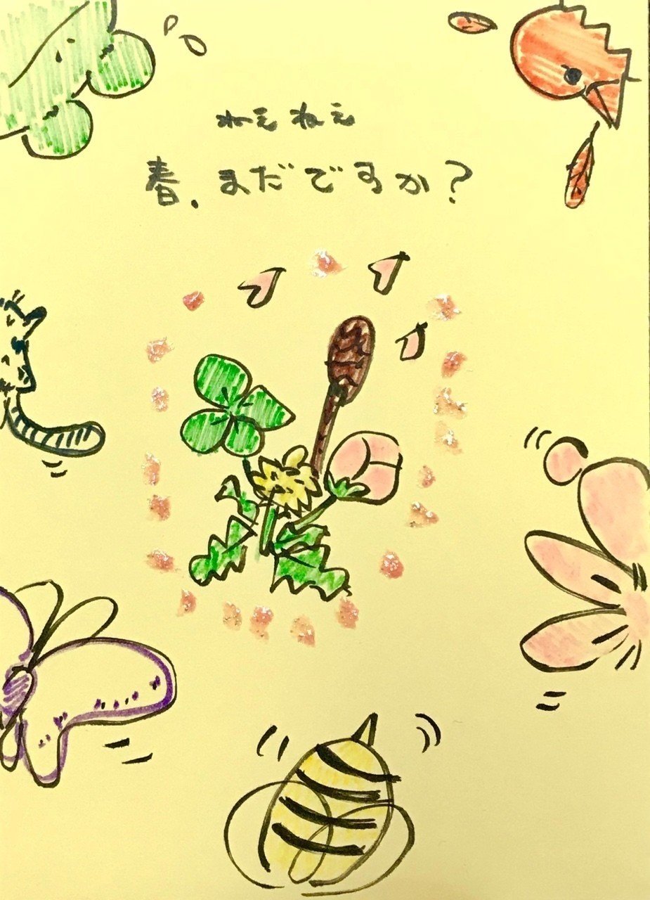 土曜絵画 ねぇねぇ 春 まだですか ちびまゆ Note 土曜絵画 ねぇねぇ 春 まだですか ちびまゆ Note