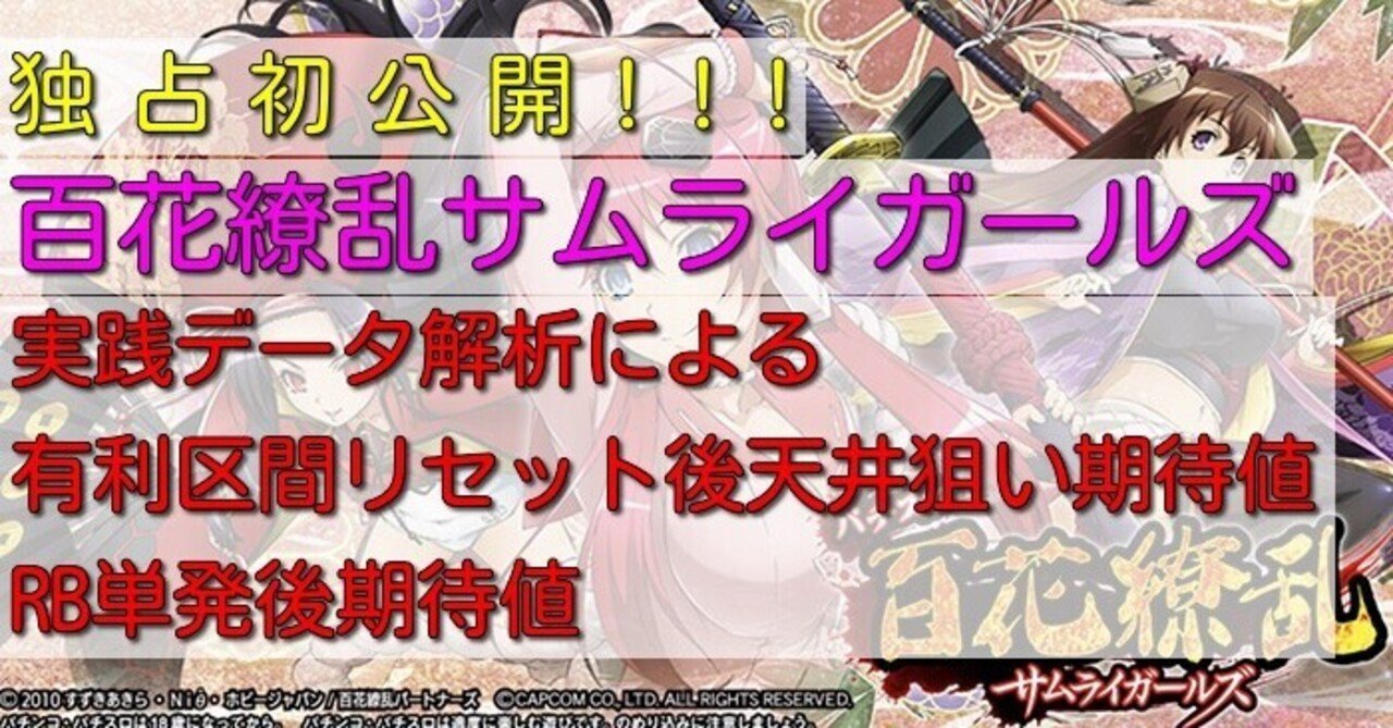 百花繚乱サムライガールズ】期待値・狙い目｜有利区間 引継ぎ