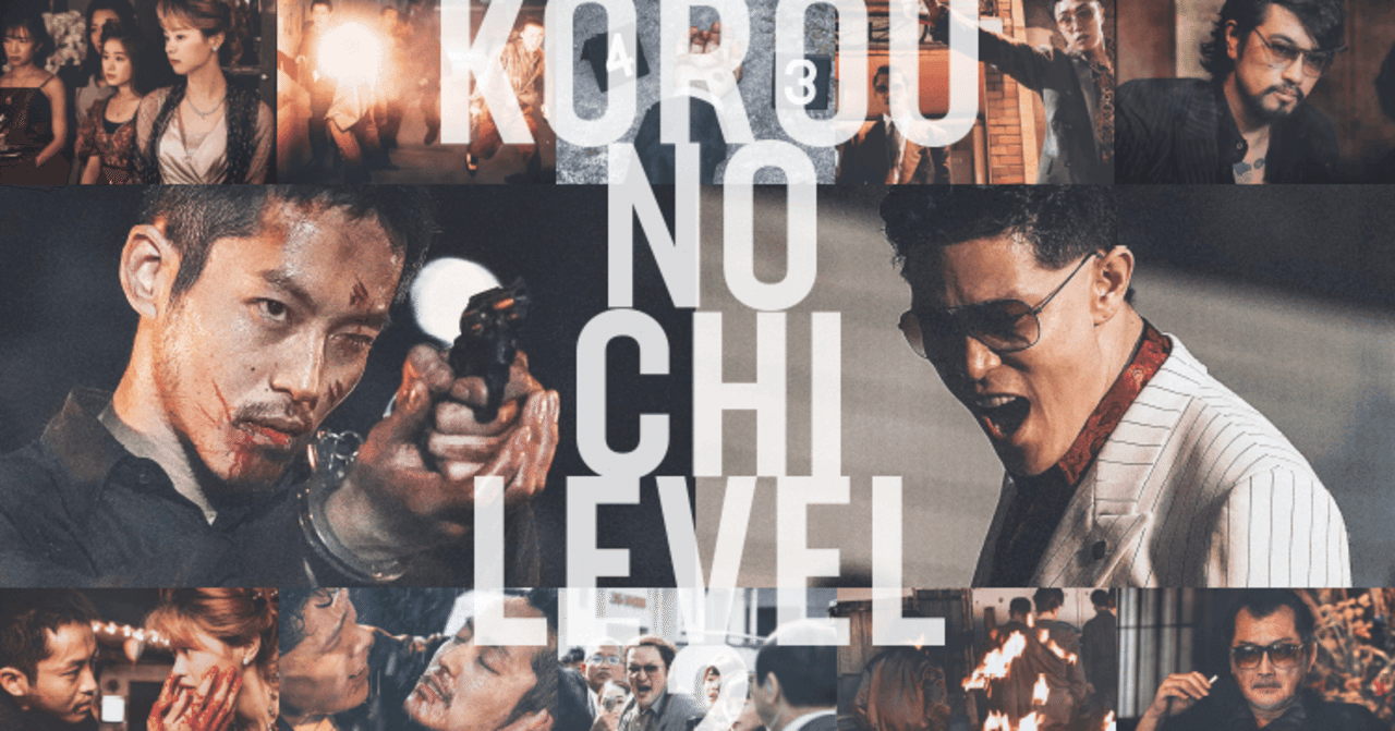 孤狼の血 Level2 は血がいっぱいのバイオレンスエンタメ邦画だったのでおすすめです 感想 Ishiika78 Note 孤狼の血 Level2 は血がいっぱいのバイオレンスエンタメ邦画だったのでおすすめです 感想 Ishiika78 Note