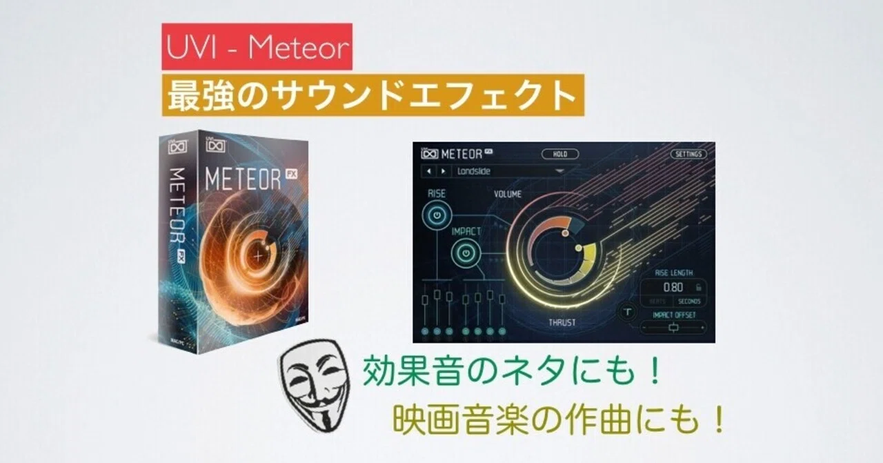 Uvi Meteor 映画音楽 効果音制作の心強い味方 Dtm アノニマスdtm編集部 Note