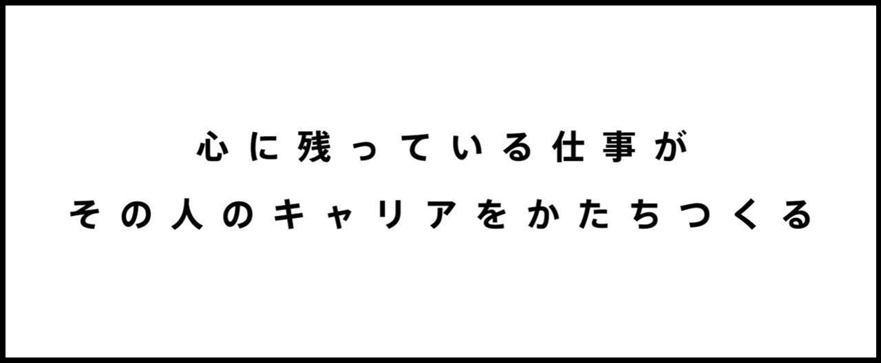 心に残っている仕事がその人のキャリアをかたちつくる 平野 友規 Note
