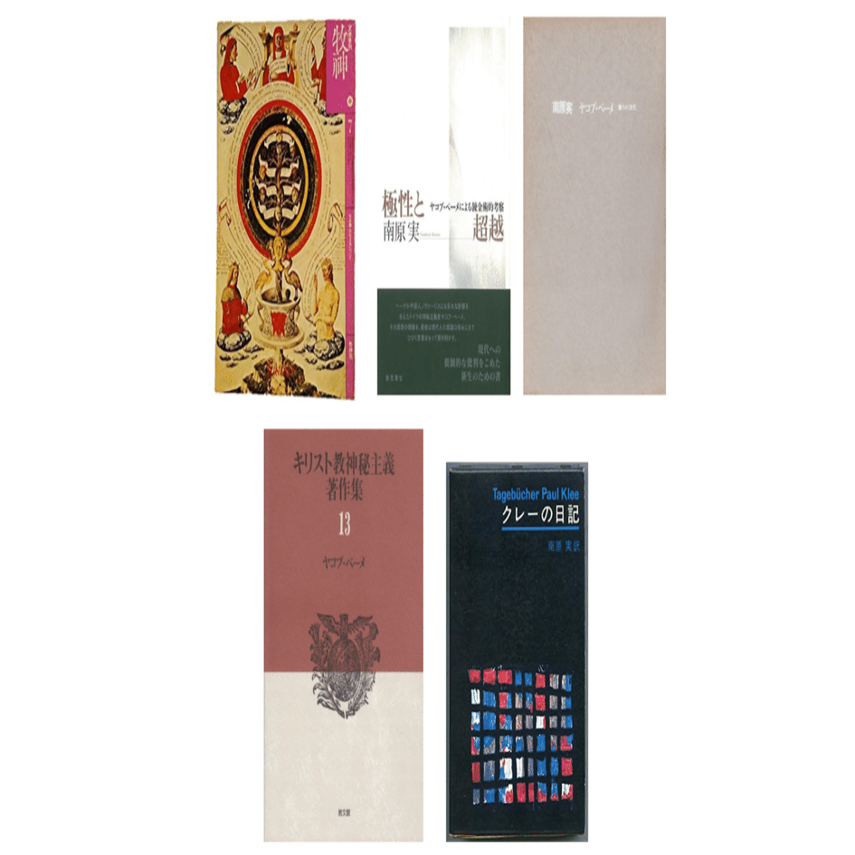 南原 実『極性と超越―ヤコブ・ベーメによる錬金術的考察』｜KAZE