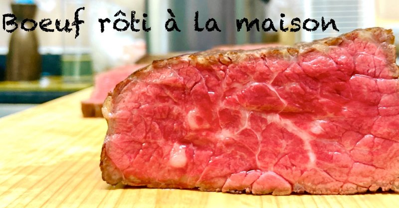 スーパーの牛肉を家庭のオーブンで美味しくローストする方法。Rôti de bœuf / Roast beef