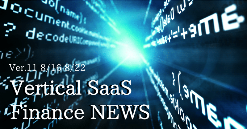 【バーティカルSaaSスタートアップ調査】 2021年8月第3週に調達している世界の注目事例5選!vol.11