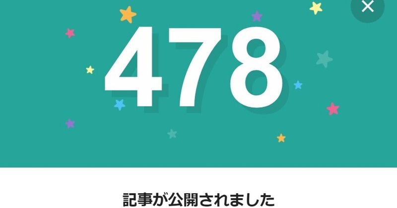 note478日間連続投稿中です