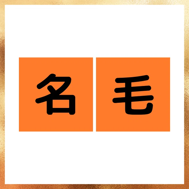 謎解き103_タロイモ(なんの食材の名前が書いてある?名はタロ、毛はイモ)