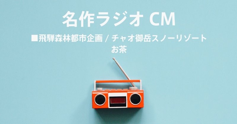 名作ラジオCM_417