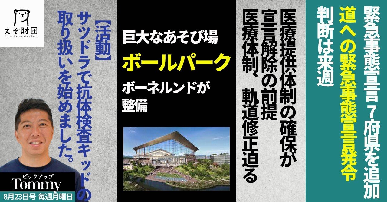 8月23日号 ピックアップtommy ーえぞ財団連載企画ー 富山 浩樹 Tomiyama Hiroki Note 8月23日号 ピックアップtommy ーえぞ財団連載企画ー 富山 浩樹 Tomiyama Hiroki Note