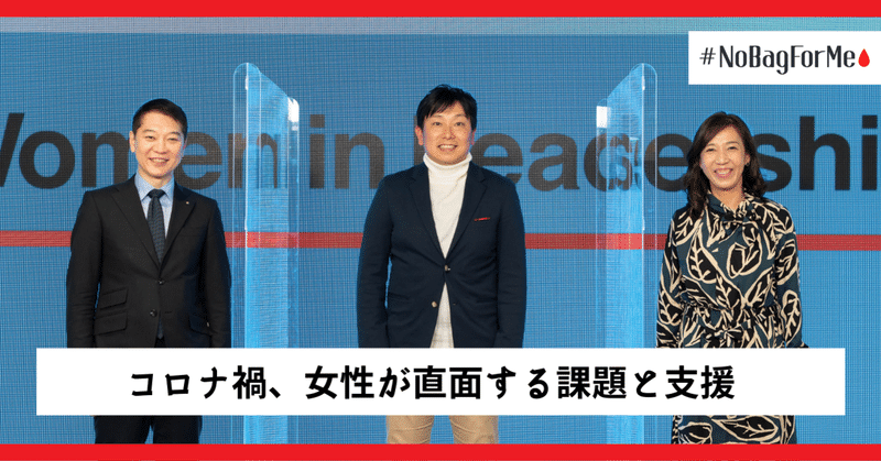 コロナは女性が直面する課題にどのような影響を与えた? | 「Women in Leadership」イベントレポート②