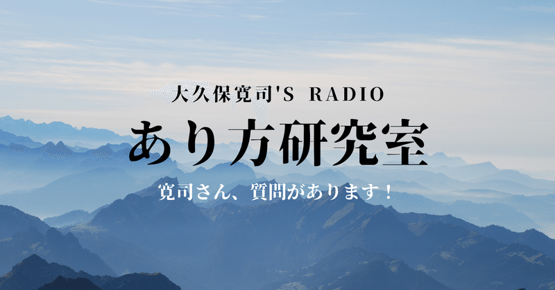 寛司さん、質問があります!④「寛司さんのかんじりょく」 伝説のメンター・大久保寛司's RADIO「あり方研究室」