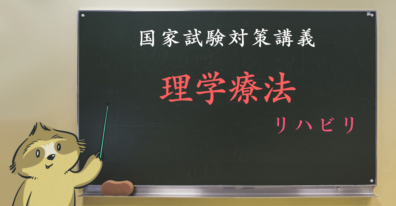 リハビリ 理学療法について 森元塾 国家試験対策 Note