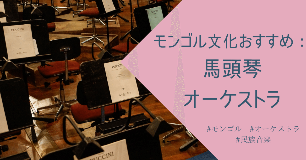馬頭琴　比較的綺麗です 馬頭琴 | okaponkoji_aka_okamoo