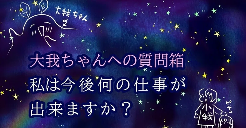 大我ちゃん小我ちゃん 私は今後何の仕事が出来ますか Riko ゆるゆる覚醒習慣 Note