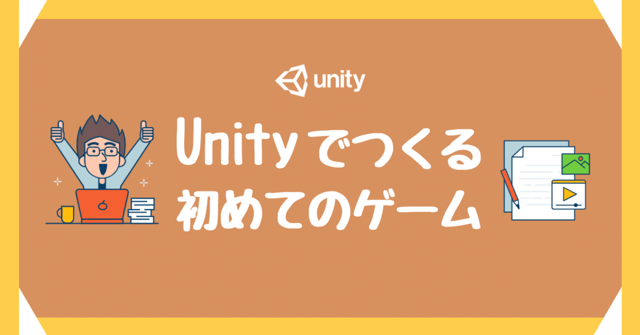 1週間でちゃんと完成する「初めてのゲームづくり」でオススメの進め方