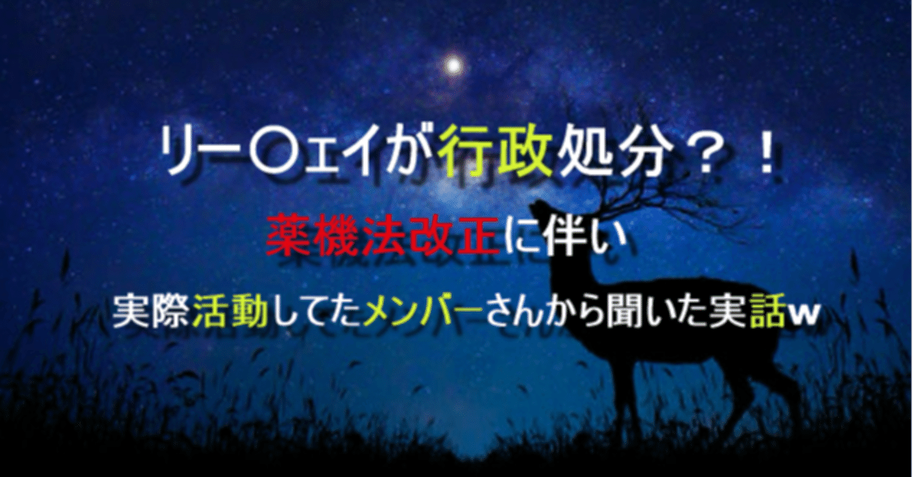 連鎖販売業のリー ェイジャパンが行政処分 内部メンバーから聞いた実話w つゆこ 安心安全な副業紹介 Note