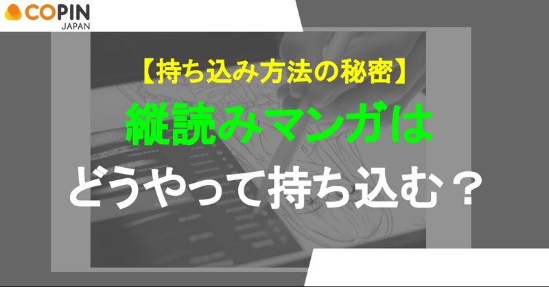 持ち込み方法の秘密 縦読みマンガは どうやって持ち込む 株式会社コピンコミュニケーションズジャパン Note 持ち込み方法の秘密 縦読みマンガは どうやって持ち込む 株式会社コピンコミュニケーションズジャパン Note